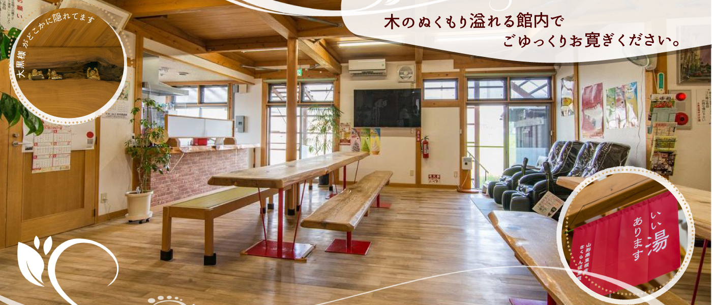 オオタ湯の館内