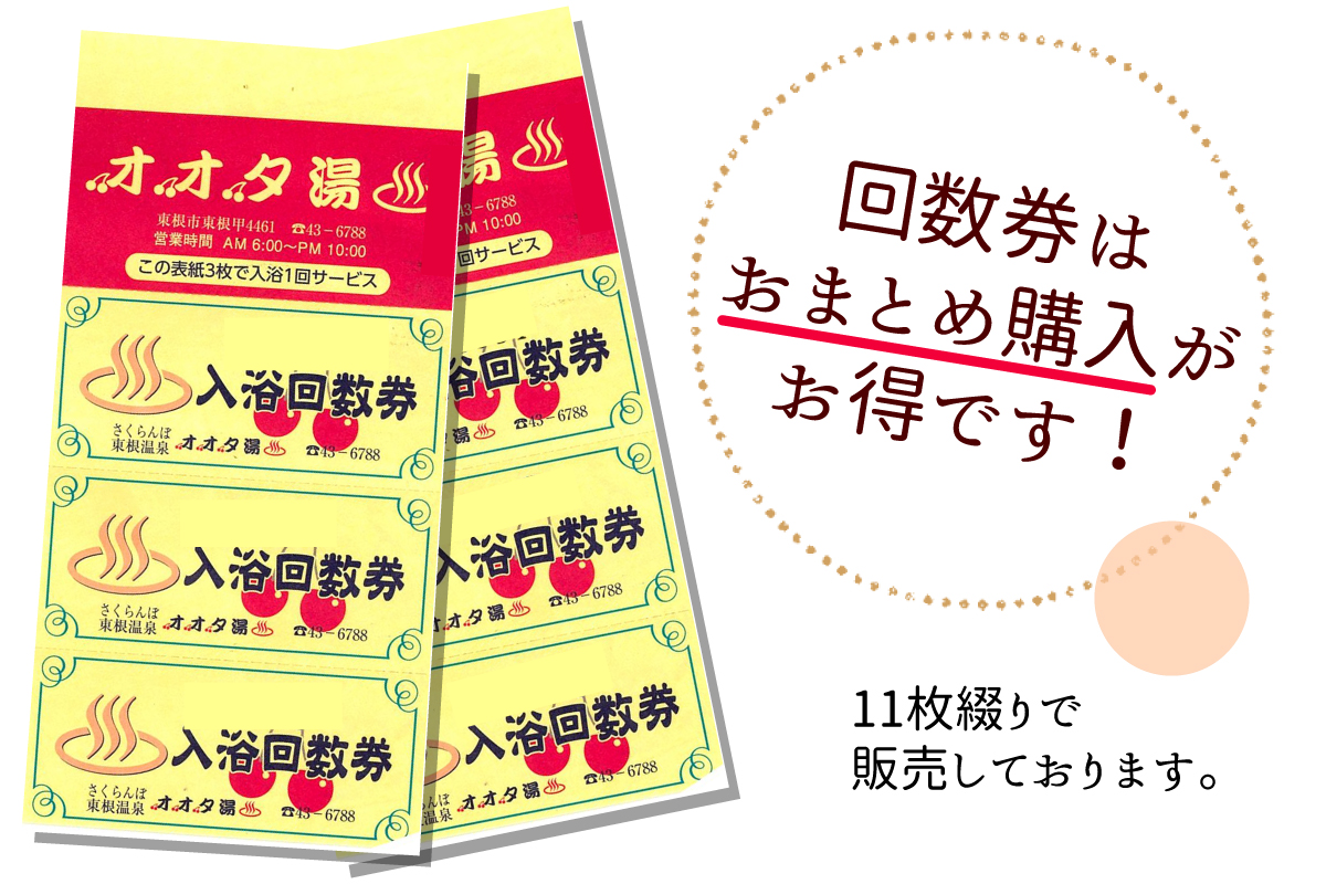 お得な回数券